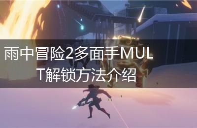 雨中冒险2多面手MULT解锁方法介绍