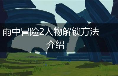 雨中冒险2人物解锁方法介绍