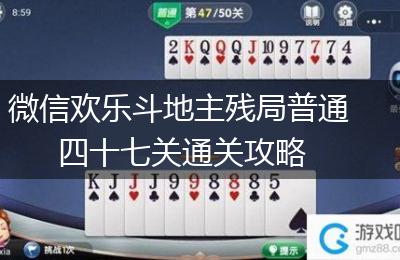 微信欢乐斗地主残局普通四十七关通关攻略