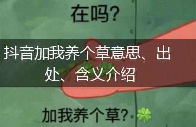 抖音加我养个草意思、出处、含义介绍