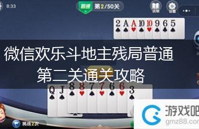 微信欢乐斗地主残局普通第二关通关攻略