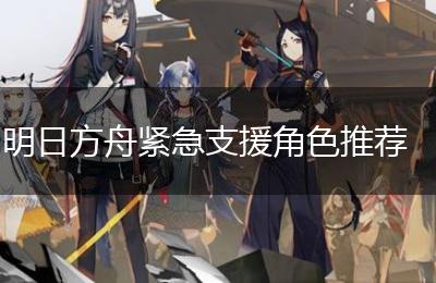明日方舟紧急支援角色推荐