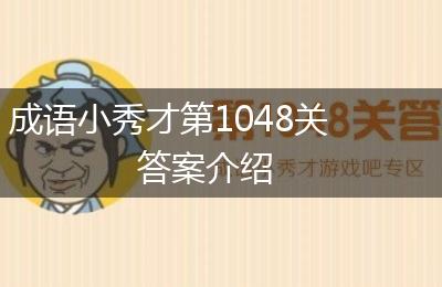 成语小秀才第1048关答案介绍