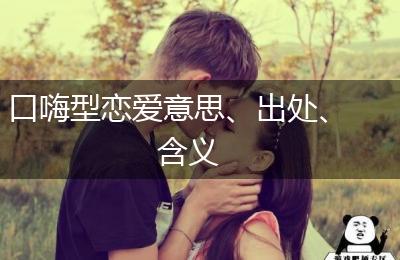 口嗨型恋爱意思、出处、含义