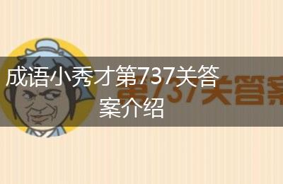 成语小秀才第737关答案介绍