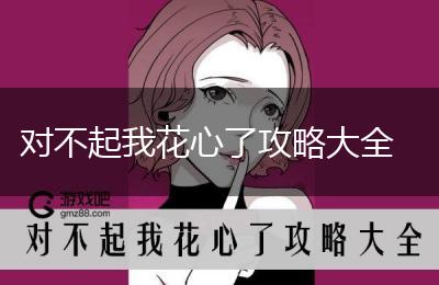 对不起我花心了攻略大全
