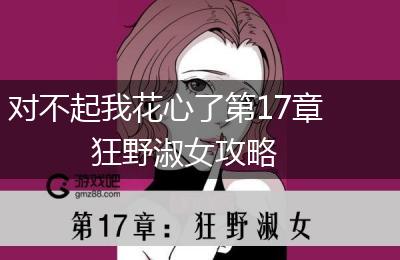 对不起我花心了第17章狂野淑女攻略