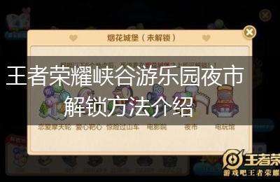 王者荣耀峡谷游乐园夜市解锁方法介绍