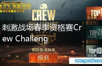 刺激战场春季资格赛Crew Challenge