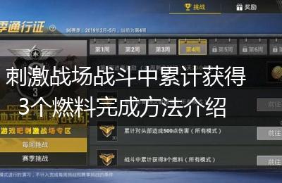 刺激战场战斗中累计获得3个燃料完成方法介绍