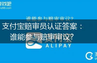 支付宝赔审员认证答案：谁能参与赔审审议?