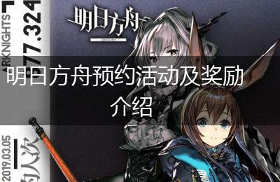 明日方舟预约活动及奖励介绍