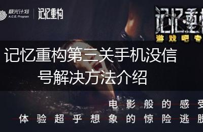 记忆重构第三关手机没信号解决方法介绍