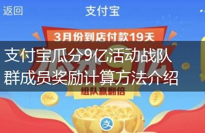 支付宝瓜分9亿活动战队群成员奖励计算方法介绍