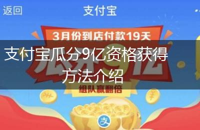 支付宝瓜分9亿资格获得方法介绍