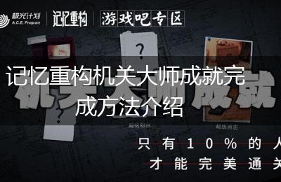 记忆重构机关大师成就完成方法介绍