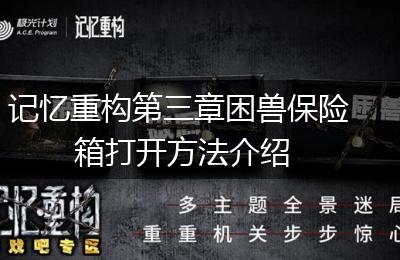 记忆重构第三章困兽保险箱打开方法介绍