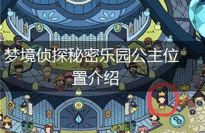 梦境侦探秘密乐园公主位置介绍