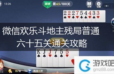 微信欢乐斗地主残局普通六十五关通关攻略