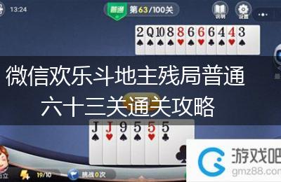 微信欢乐斗地主残局普通六十三关通关攻略