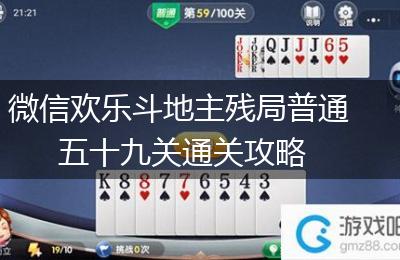 微信欢乐斗地主残局普通五十九关通关攻略