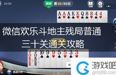 微信欢乐斗地主残局普通三十关通关攻略