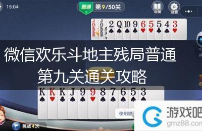 微信欢乐斗地主残局普通第九关通关攻略