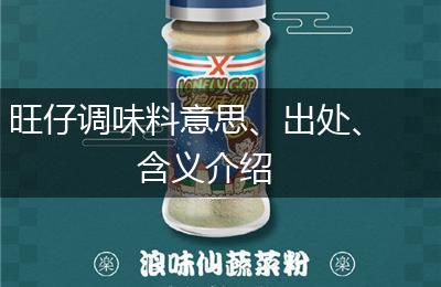 旺仔调味料意思、出处、含义介绍