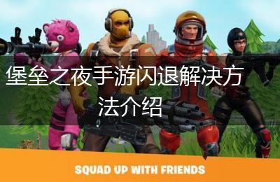 堡垒之夜手游闪退解决方法介绍