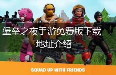 堡垒之夜手游免费版下载地址介绍