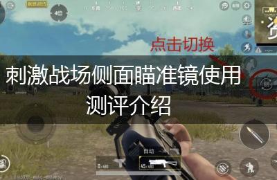 刺激战场侧面瞄准镜使用测评介绍