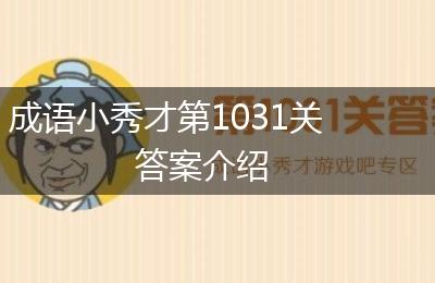 成语小秀才第1031关答案介绍