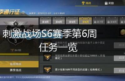 刺激战场S6赛季第6周任务一览