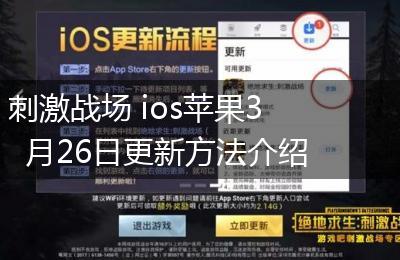 刺激战场 ios苹果3月26日更新方法介绍