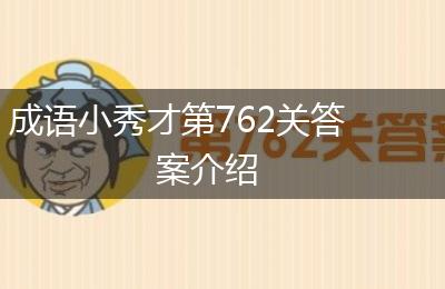 成语小秀才第762关答案介绍