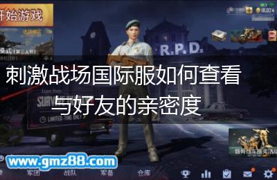 刺激战场国际服如何查看与好友的亲密度