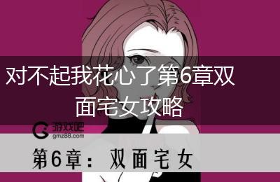 对不起我花心了第6章双面宅女攻略