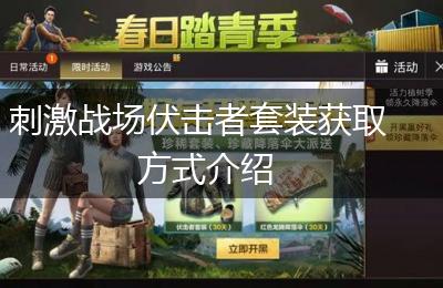 刺激战场伏击者套装获取方式介绍