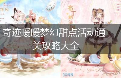 奇迹暖暖梦幻甜点活动通关攻略大全
