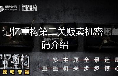 记忆重构第二关贩卖机密码介绍