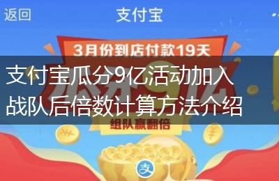 支付宝瓜分9亿活动加入战队后倍数计算方法介绍