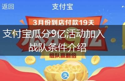 支付宝瓜分9亿活动加入战队条件介绍