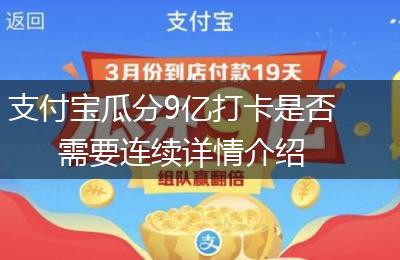 支付宝瓜分9亿打卡是否需要连续详情介绍