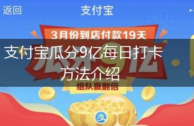 支付宝瓜分9亿每日打卡方法介绍