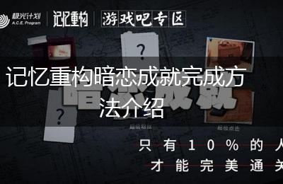 记忆重构暗恋成就完成方法介绍