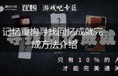 记忆重构寻找回忆成就完成方法介绍