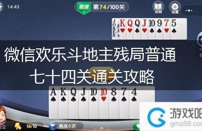 微信欢乐斗地主残局普通七十四关通关攻略