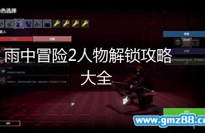 雨中冒险2人物解锁攻略大全