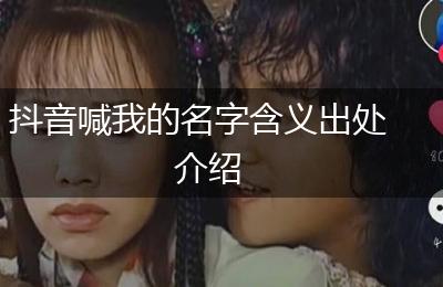 抖音喊我的名字含义出处介绍