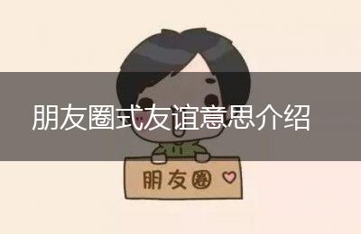 朋友圈式友谊意思介绍